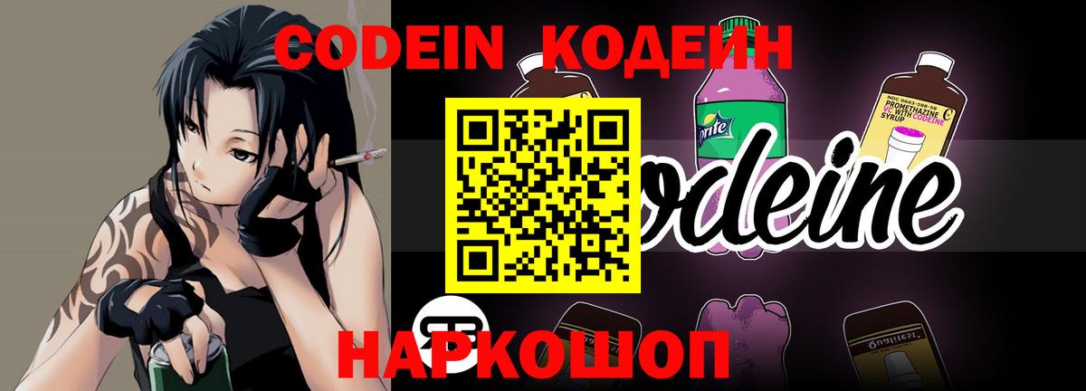 Кодеин Purple Drank Трёхгорный